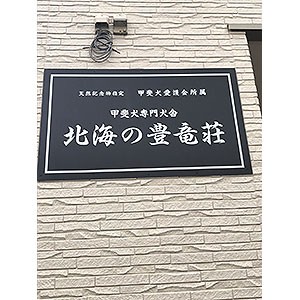 北海道苫小牧市 酒井ブリーダー